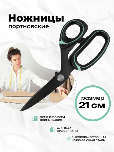 ALFA Ножницы портновские раскройные для ткани 21 см