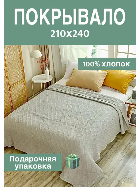 7Я Покрывало на кровать и диван 210х240 см хлопок