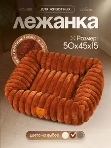Лежанка для собак и кошек "Молли" коричневая S (50х45х15 см)