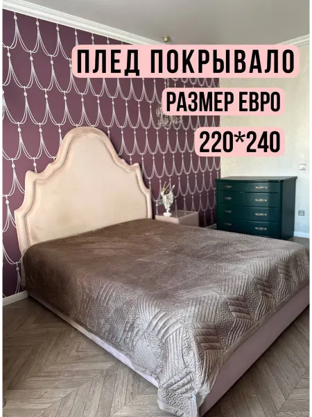 KRILL MARKET Плед покрывало на кровать 220*240 велюр