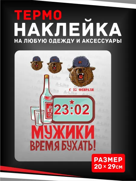 A-Like Термонаклейка на одежду заплатка 23 февраля