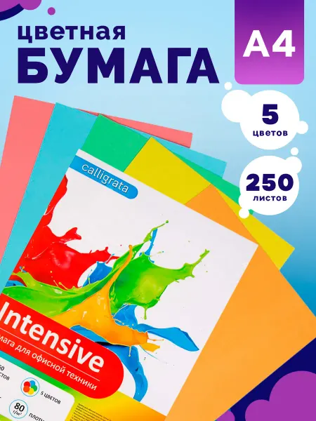Calligrata Цветная бумага А4, 5 цветов, двустороняя, 250 листов