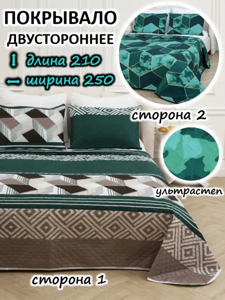 Покрывало на кровать и диван 250х210 евро стеганое