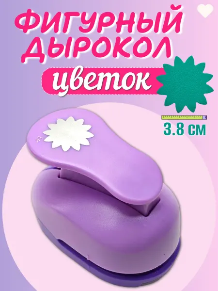 Kamei Фигурный дырокол цветок 3,8 см для рукоделия и декора