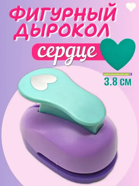 Kamei Дырокол фигурный сердце 3,8 см для скрапбукинга и рукоделия