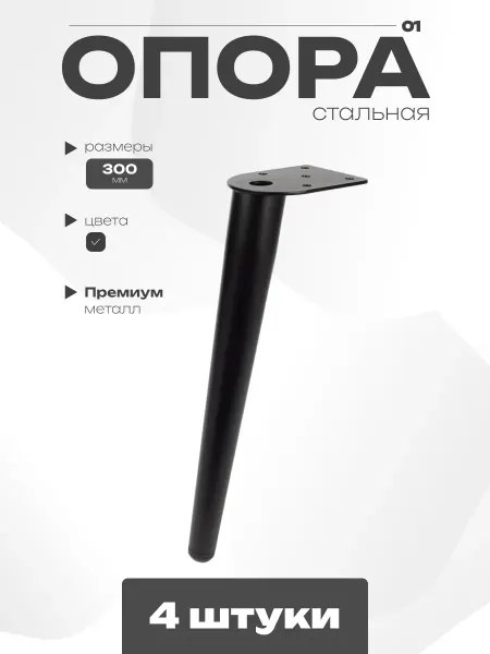 GRAPHITE Ножки для мебели 300мм 4 шт черный