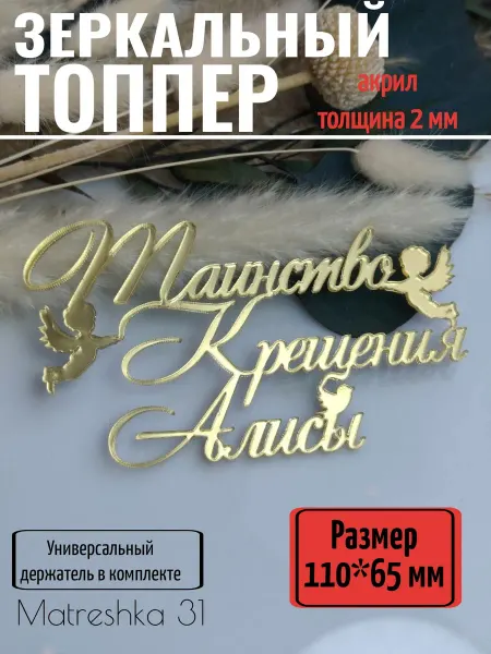 Matreshka 31 Топпер для торта "Таинство крещения Алисы"