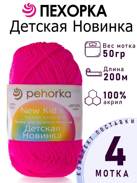 Пехорка Пряжа Детская Новинка №84 малиновый мусс 4 мотка по 50 г