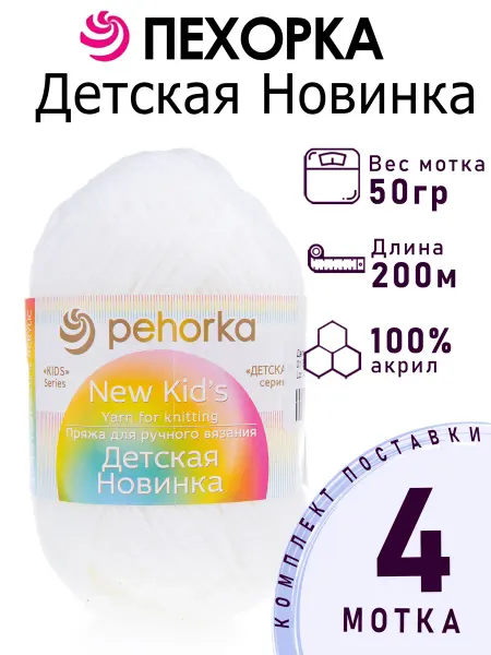 Пехорка Пряжа Детская Новинка №01 белый 4 мотка по 50 г