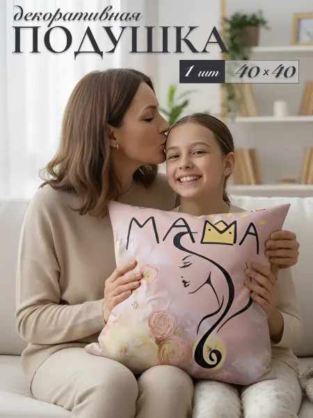 AVR BRAND Подушка 40х40 подарок маме