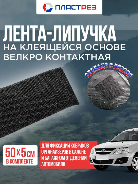 ПластРез Лента-липучка самоклеющаяся велкро-контактная 50х5 см