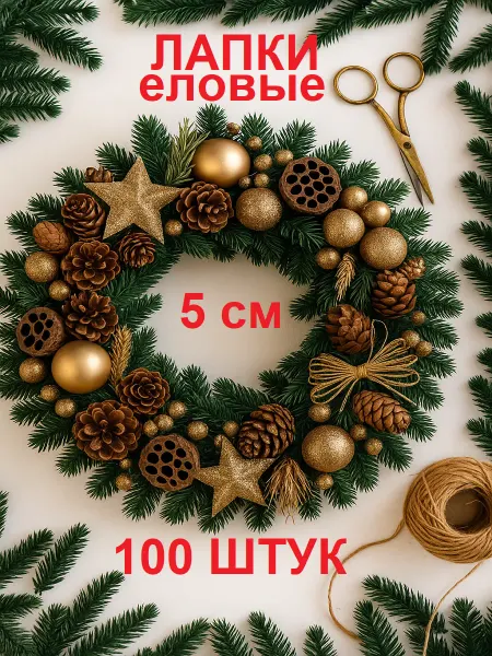 ХозСнаб Еловые ветки лапки новогодний декор 5 см 100 шт