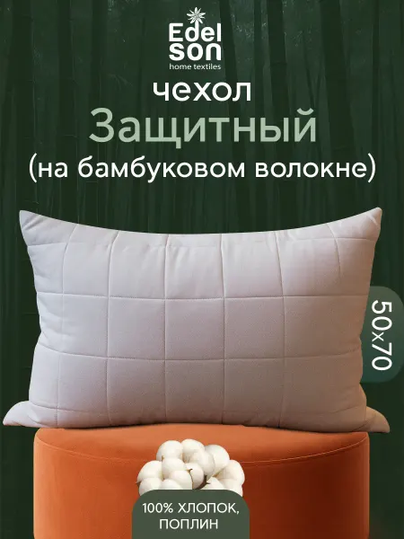 EDELSON Чехол на подушку 50х70 хлопок