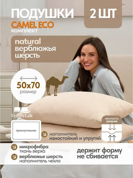 TextileLab Подушки верблюжья шерсть 50х70 2 шт, комплект для сна