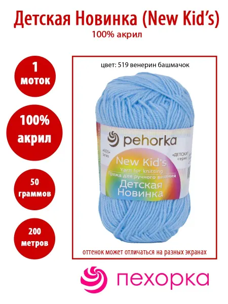 Пехорка Пряжа Пехорский текстиль Детская новинка 519 вен.башмачок