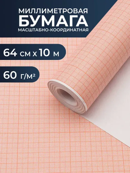 АЙРИС Миллиметровая бумага масштабно-координатная 64смх10м