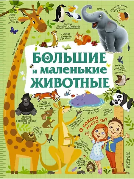 Книжный дом РФ Большие и маленькие животные
