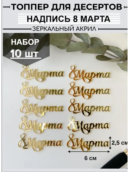 Топпер для торта надпись 8 марта 10 шт