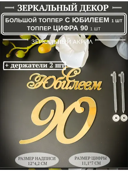 Топпер 90 лет с юбилеем