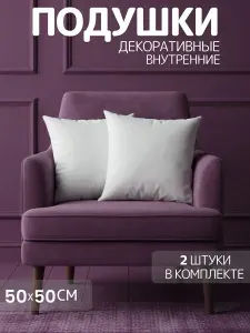 Декоративные подушки 50х50см в комплекте 2шт