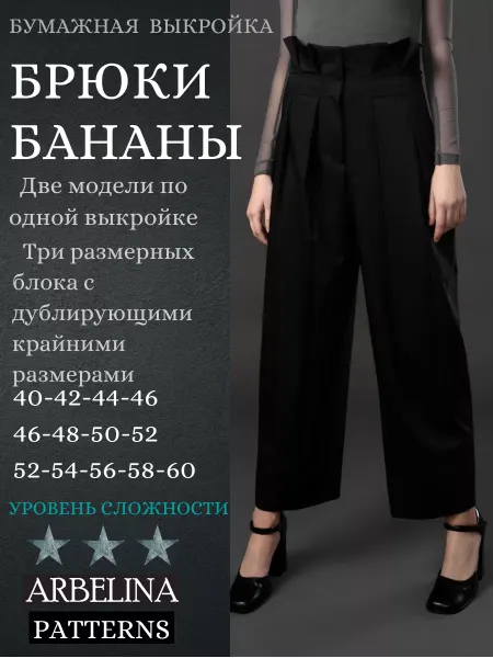 Arbelina Patterns Выкройки одежды Женские брюки бананы. Широкие брюки