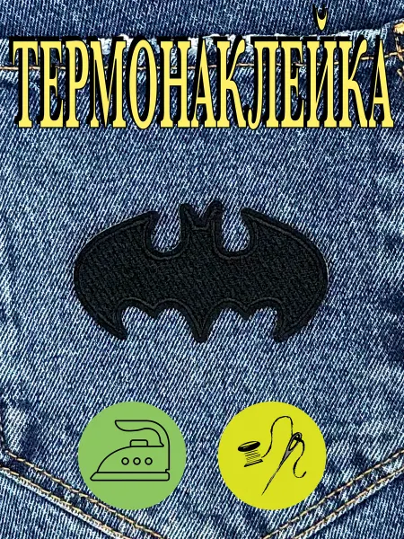 My JAM Нашивка Бэтмен на одежду Batman Термо наклейка патч