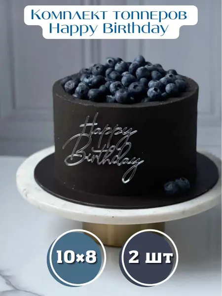Glass Toppers Топпер с Днем Рождения Happy Birthday