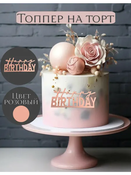 MV SHOP Топпер на торт С днем рождения Happy birthday