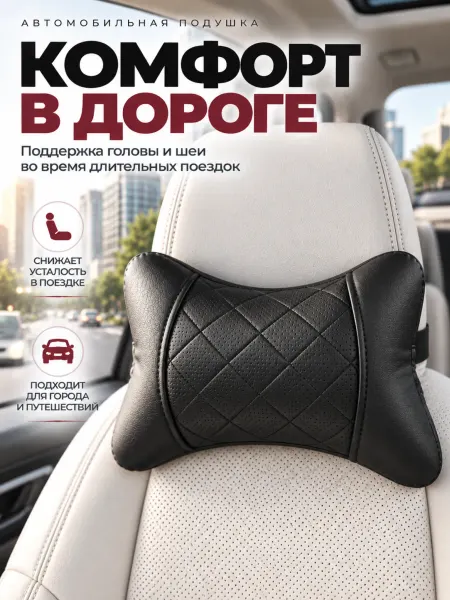 CarStyle Подушка автомобильная на подголовник