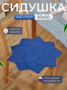 Декоративная сидушка на стул 50х50 см. 2шт.