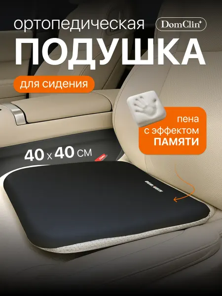 DomClin Подушка на сиденье автомобиля ортопедическая