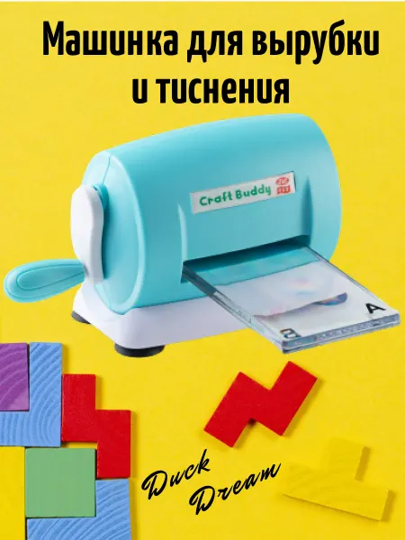 Duck Dream Машинка для вырубки и тиснения для скрапбукинг
