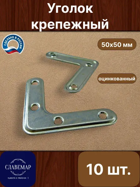 Славемар Уголок крепежный, 50х50 мм, 10 штук