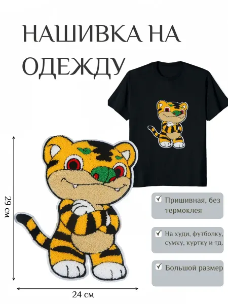 IDEYA Нашивка на одежду тигр