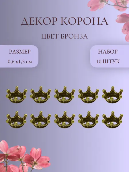 IMPRESSIO Подвеска Корона, бронза, 10 шт