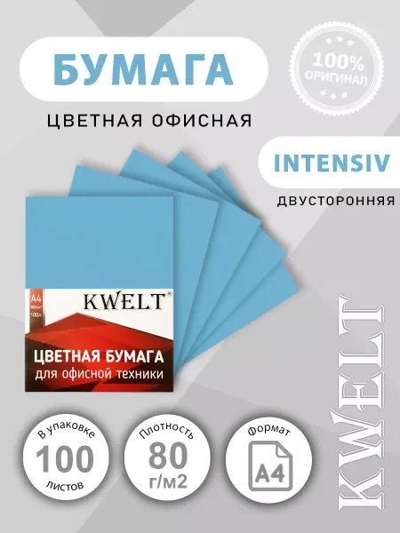 Kwelt Бумага голубая для принтера 100 л А4 intensiv