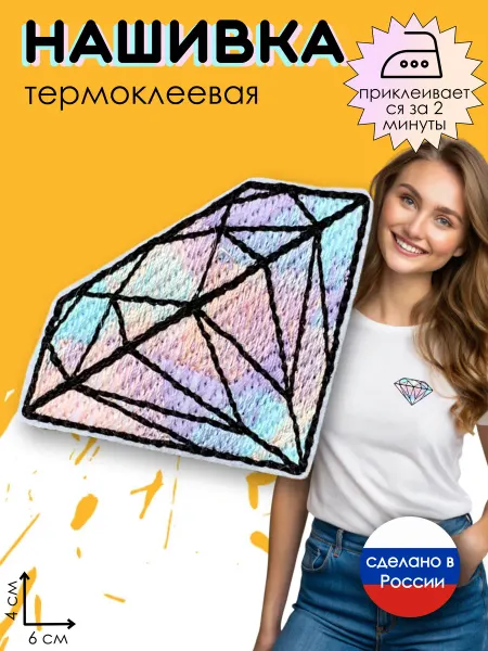 Kitty Party Нашивка на одежду термоклеевая "Алмаз"