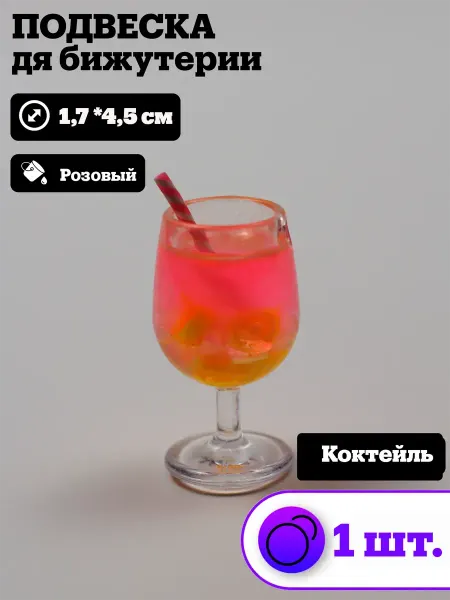Lpodvese Подвески для рукоделия и творчества коктейль