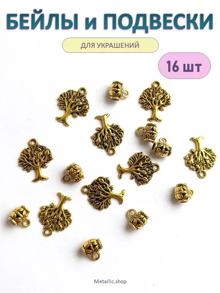 Metallic.shop Бейлы и Подвески. Фурнитура для творчества