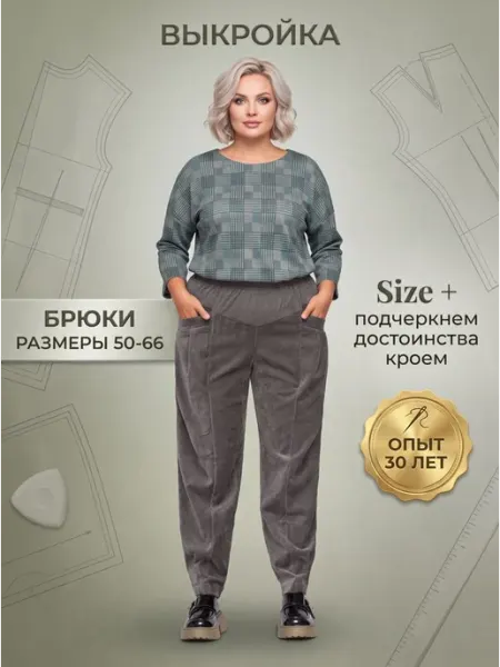Sarah Morenberg Выкройка брюк клеш женских больших размеров 50-66 вельвет