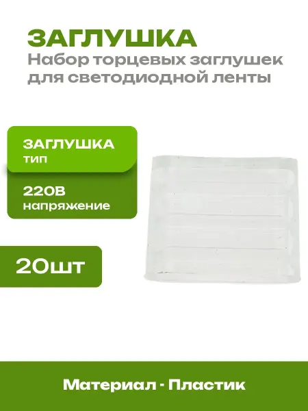 Заглушка пластиковая для светодиодной ленты 5050 20 шт
