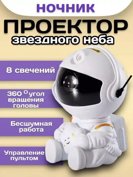 RuMir Проектор-ночник звездное небо "Космонавт"