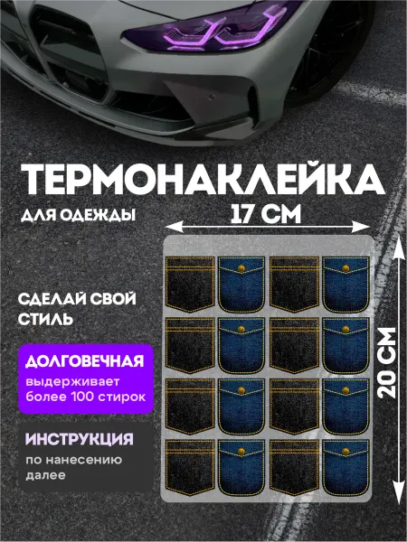 Stickme Термонаклейка на одежду заплатка Карманы
