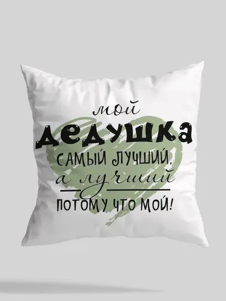 Принт VOLK Подушка Мой дедушка самый лучший