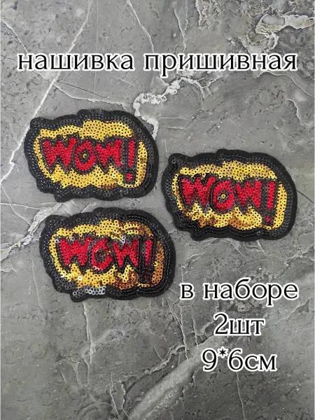 Нашивка пришивная с пайетками "WOW!"2шт