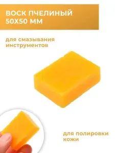 Воск пчелиный для кожевенного дела 50х50 мм