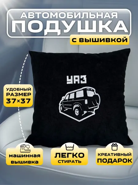 Принт-F Автомобильная подушка с вышивкой УАЗ