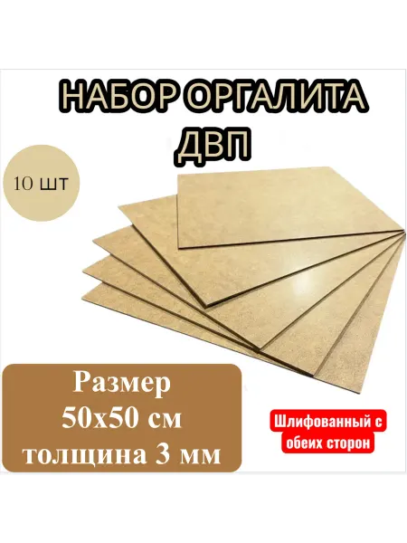 Лист ДВП ХДФ оргалит бежевый 50х50 см, 10 шт