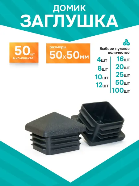 Заглушка пластиковая для столба 50х50 домик - 50 шт