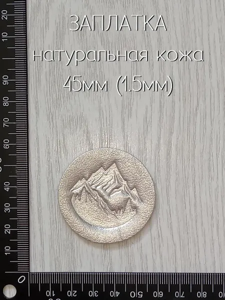 Лапка Оккама Заплатка кожаная Горы, серебро, без клея, плотная